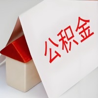 在普洱公积金代办一般有几个步骤，一次能整多少额度的公积金？当场能到账？