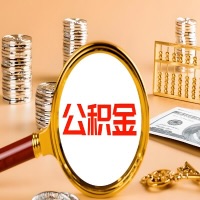 普洱本地人有房子公积金代取有啥好办法？在普洱交的公积金一直取不出来怎么弄？找谁能办成啊？
