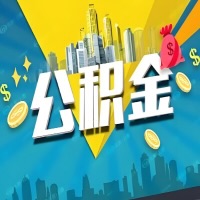 有普洱公积金想取出来，在老家怎么取？怎么做可以当天拿钱？
