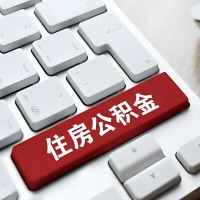 普洱代提取公积金那些事儿？离职/在职/封存是不是能代办？