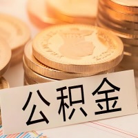 普洱公积金代办提取需要啥样的条件能办？公积金代办提取找我-不成功不收费。