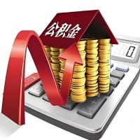 在普洱代取大额公积金新政策在这里！帮你代取大额公积金快3天慢7天，就是这么专业。