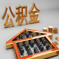 普洱公积金代办咨询公司在哪？我直接过去当天能拿到钱吗？