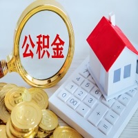 普洱公积金代办不管什么样的公积金，都能给钱取出来。