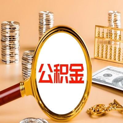 普洱公积金代取失败是哪些原因导致？影响再次代取吗？
