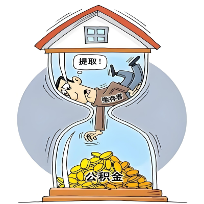 在普洱辞职了，普洱公积金代办提取自己办不好怎么搞？看过来让你无忧快速拿到钱。